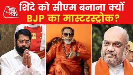 Download Video: How Eknath Shinde as Maharashtra CM is masterstroke of BJP?