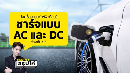 วิธีชาร์จรถยนต์ไฟฟ้า EV แบบ AC และ DC ต่างกันยังไง? | SPRiNGสรุปให้