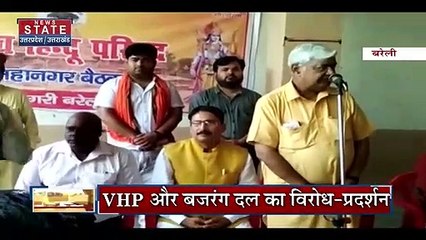 Bareilly News: VHP और बजरंग दल का विरोध-प्रदर्शन, आरोपियों को सख्त सजा देने की मांग