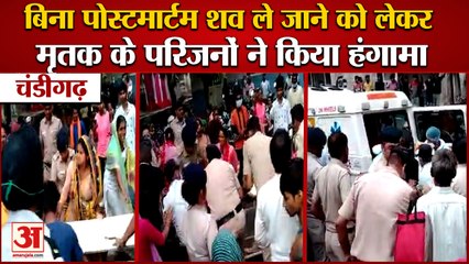 Relatives Of Deceased Created A Ruckus In Chandigarh|चंडीगढ़ में मृतक के परिजनों ने किया हंगामा