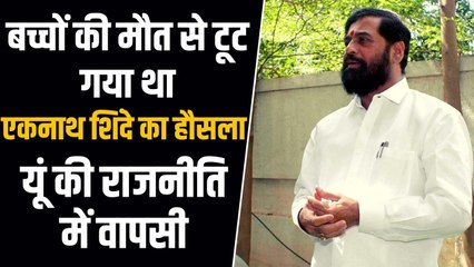 CM Eknath Shinde के दो बच्चों की उनकी आंखों के सामने हो गई थी मौत, राजनीति से लिया था संन्यास