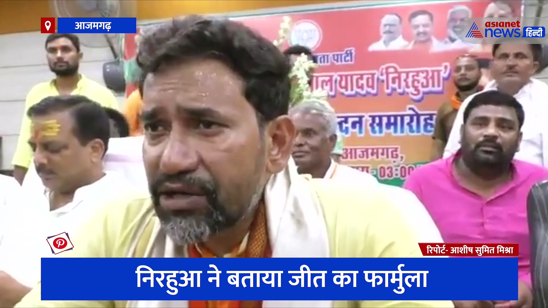 'एसी में बैठ कर चुनाव नहीं लड़ा जा सकता है', निरहुआ ने बताया जीत का फार्मूला