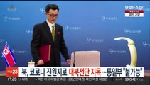 북한, 코로나 발생 이유로 대북전단 지목…통일부 