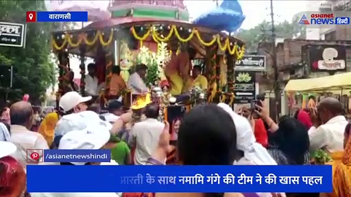 भगवान जगन्नाथ की आरती के साथ नमामि गंगे की टीम ने की खास पहल, पॉलीथिन के विरुद्ध चलाया अभियान
