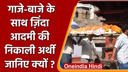MP: धूम-धाम से गाजे-बाजे के साथ निकाली जिंदा आदमी की अर्थी, जानें क्यों | वनइंडिया हिंदी | *News