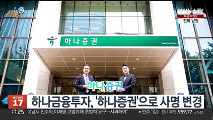 [비즈&] 하나금융투자, '하나증권'으로 사명 변경 外
