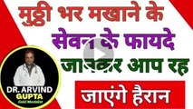 Benefits - मुट्ठी भर मखाने के सेवन के फायदे जानकर रह जाएंगे हैरान!