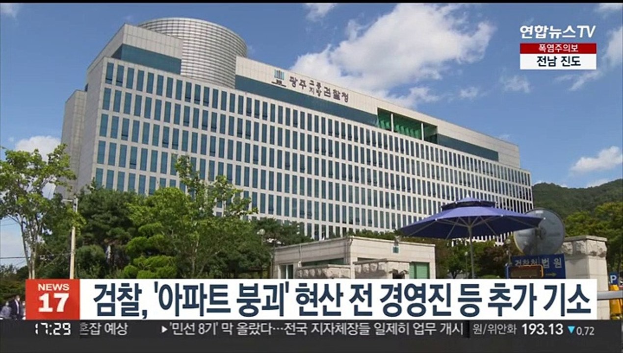 검찰, '아파트 붕괴' 현산 전 경영진 등 추가 기소