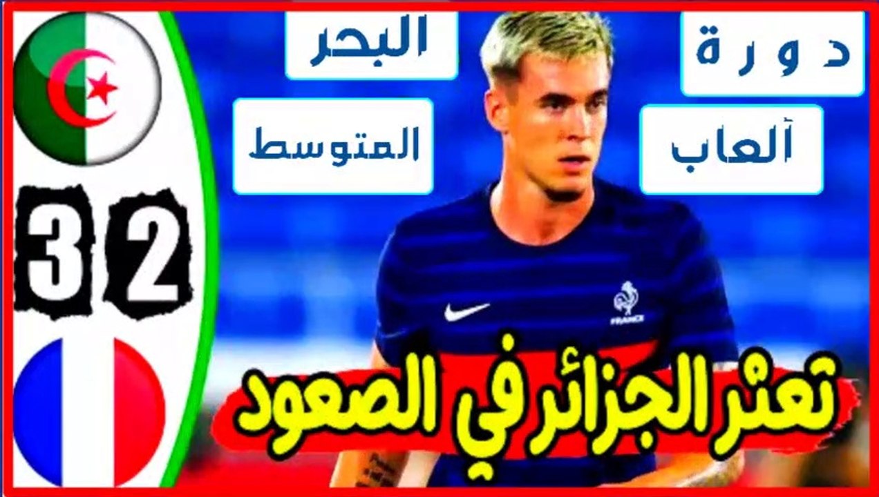ملخص مباراة الجزائر وفرنسا 2-3 | ملخص مباراة الجزائر اليوم | اهداف الجزائر وفرنسا اليوم