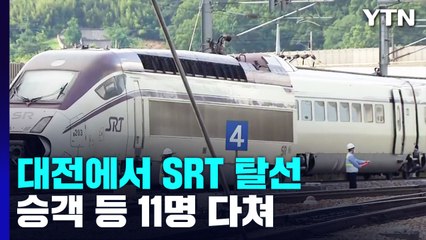 대전조차장역 인근 수서행 SRT 탈선..."기관실 등 2량 궤도 이탈" / YTN