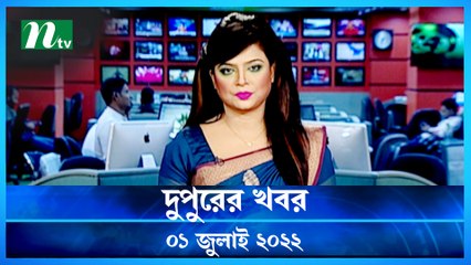 Dupurer Khobor | 01 July 2022 | NTV News Update | NTV News Update