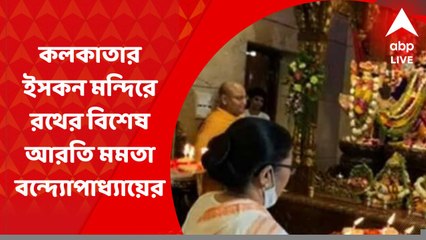 Rath Yatra at Kolkata Iscon: কলকাতার ইসকন মন্দিরে রথের বিশেষ আরতি মমতা বন্দ্যোপাধ্যায়ের