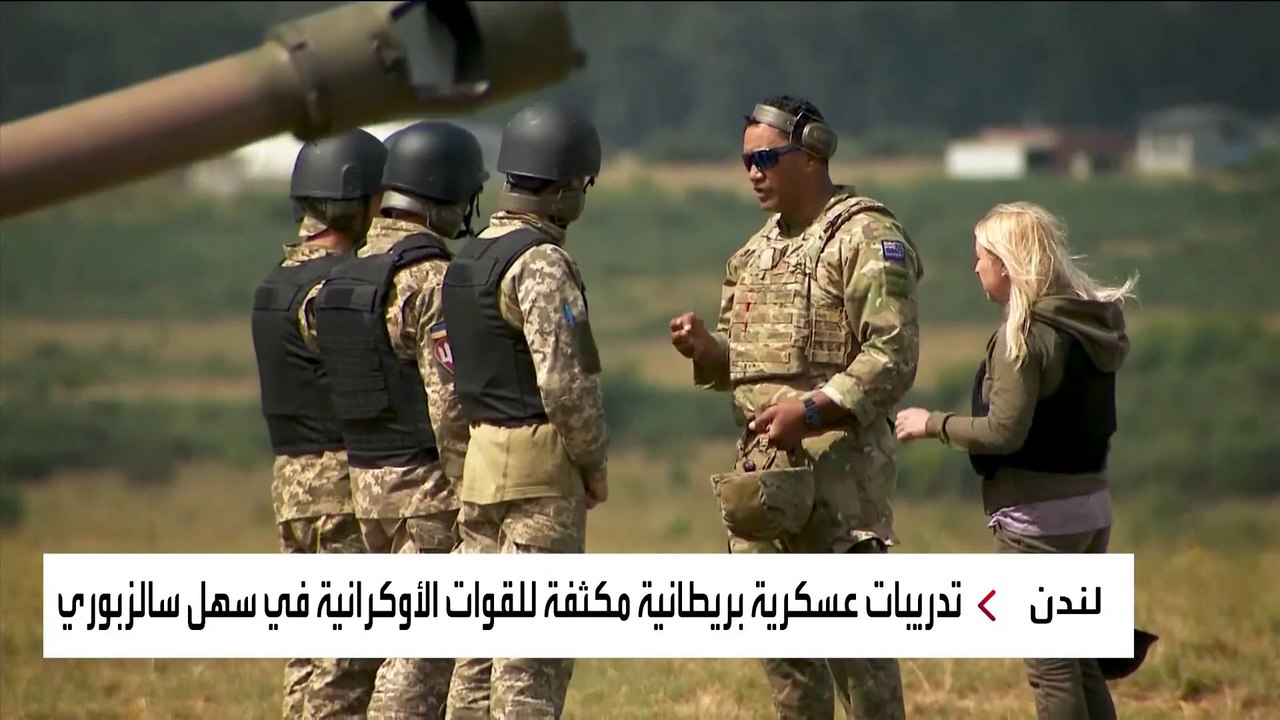 بريطانيا تدرب 10 آلاف جندي أوكراني على إطلاق صواريخ بعيدة المدى