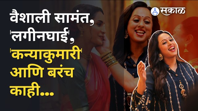 Vaishali Samant's new Song : वैशाली सामंत, 'लगीनघाई', 'कन्याकुमारी' आणि बरंच काही...| Sakal Media |