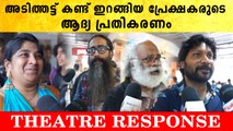 Adithattu Movie Theatre Response | അടിത്തട്ട് തകർത്തോ? | *VOX