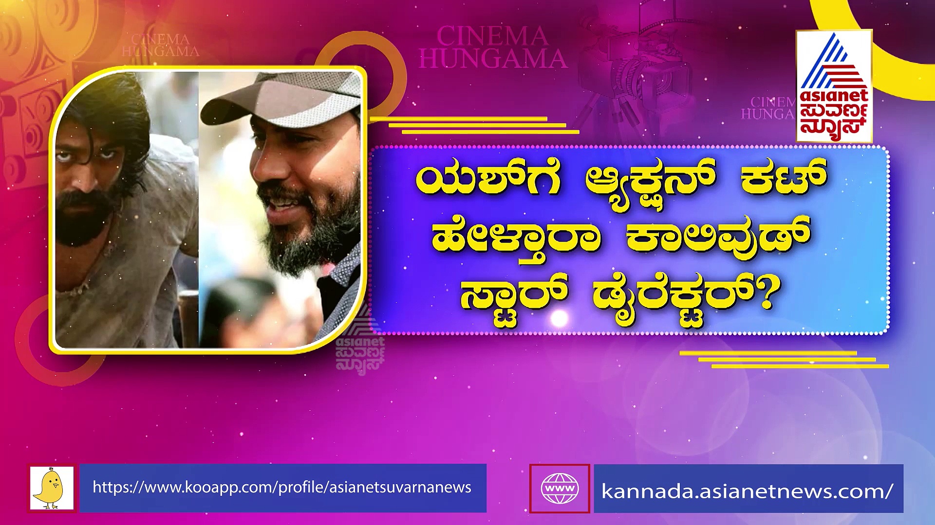 ಸ್ಟಾರ್ ಡೈರೆಕ್ಟರ್ ಜೊತೆ ಯಶ್ ಮುಂದಿನ ಸಿನಿಮಾ,  800 ಕೋಟಿ ಬಜೆಟ್..!