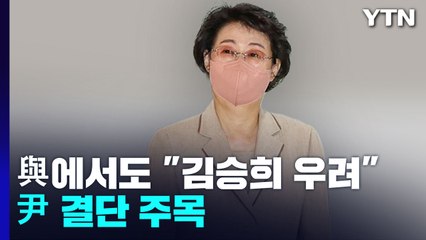 與 일부 '수사 의뢰' 김승희 우려...尹 결단 주목 / YTN