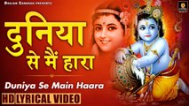 Duniya Se Main Hara  Raju Mehra  | New Khatu Shyam Bhajan | Hindi devotional | Bhajan ~ 2022