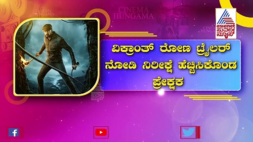 ಭಾರತದ ಬಹುನಿರೀಕ್ಷಿತ ಸಿನಿಮಾಗಳ ಪಟ್ಟಿಯಲ್ಲಿ ವಿಕ್ರಾಂತ್ ರೋಣಗೆ ಮೊದಲ ಸ್ಥಾನ