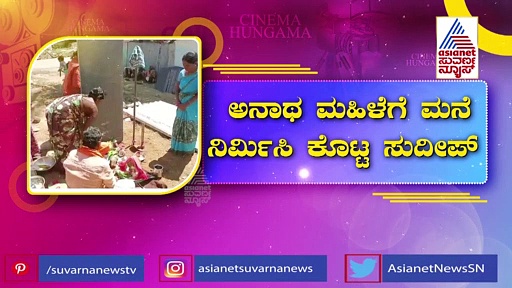 ಸುದೀಪ್‌ರಿಂದ ಮತ್ತೊಂದು ಮಹತ್ತರ ಕಾರ್ಯ; ಅನಾಥ ಮಹಿಳೆಗೆ ಮನೆ ನಿರ್ಮಾಣ