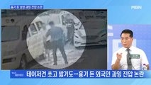 MBN 뉴스파이터-흉기 든 외국인 진압…