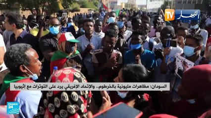 السودان: مظاهرات مليونية بالخرطوم..والإتحاد الإفريقي يرد على التوترات مع إثيوبيا