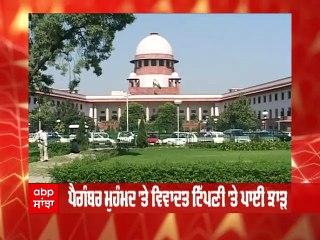 Nupur Sharma Row: ਨੁਪੁਰ ਸ਼ਰਮਾ ਨੂੰ ਸੁਪਰੀਮ ਕੋਰਟ ਦੀ ਫਟਕਾਰ, ਪੈਗੰਬਰ ਮੁਹੰਮਦ 'ਤੇ ਵਿਵਾਦਤ ਟਿੱਪਣੀ 'ਤੇ ਪਾਈ ਝਾੜ