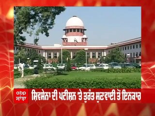 ਸ਼ਿਵਸੈਨਾ ਨੂੰ ਮੁੜ ਸੁਪਰੀਮ ਕੋਰਟ ਤੋਂ ਝਟਕਾ