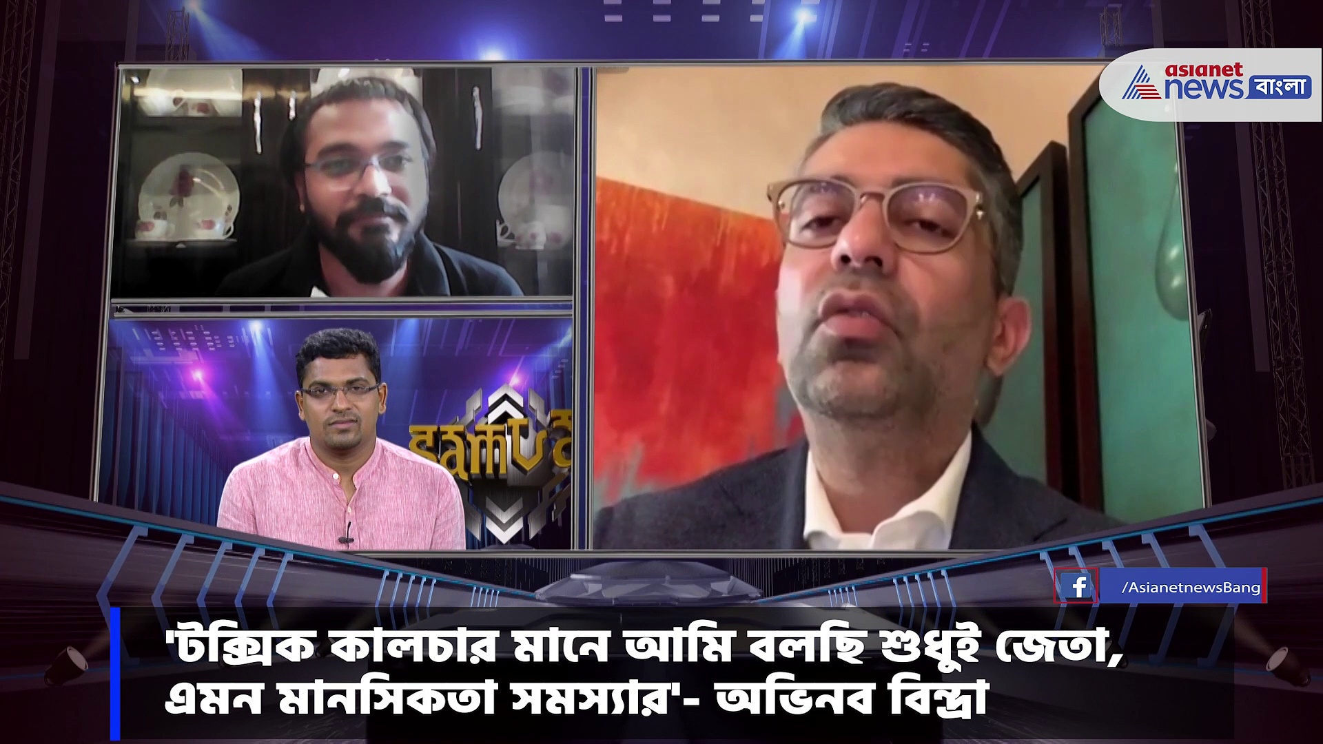 এশিয়ানেট নিউজ সম্বাদ- মুখোমুখি অভিনব বিন্দ্রা