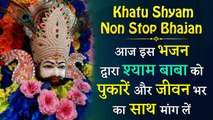 Khatu Shyam Non Stop Bhajans| एक से बढ़कर एक खाटू श्याम जी के भजन | Top Shyam Bhajans