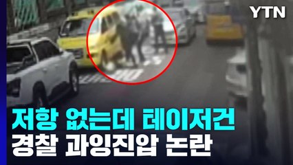 저항 없는데도 테이저건 발사에 발길질...과잉 진압? / YTN