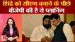 Eknath Shinde को CM बनाकर BJP ने की बड़ी प्लानिंग| Maharashtra Political Crisis | devendra fadnavis