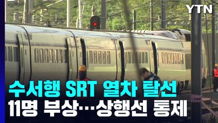 대전에서 수서행 SRT 탈선...2량 궤도 이탈해 11명 부상 / YTN