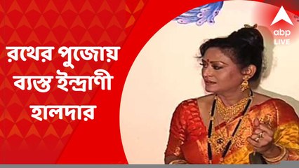 Rath Yatra at Indrani Haldar's Place: বাড়িতেই জগন্নাথ আরাধনা, রথের পুজোয় ব্যস্ত ইন্দ্রাণী হালদার