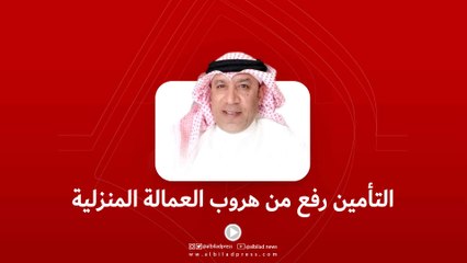 التأمين رفع من هروب العمالة المنزلية وبيوتنا ليست سجونا