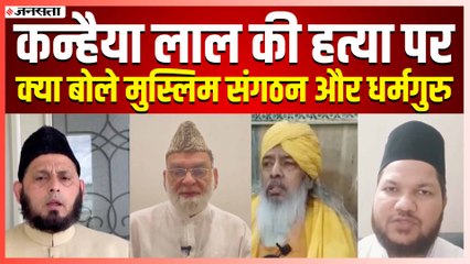 कन्हैया लाल की हत्या पर कुछ यूं आया मुस्लिम संगठन और धर्मगुरुओं का रिएक्शन
