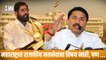 महाराष्ट्रात राजकीय मतभेदाचा विषय नाही, पण..!, Nana Patole| Devendra Fadnavis| Congress| Shivsena
