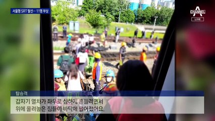 380명 탑승한 SRT 탈선 사고…환불 요구에 북새통