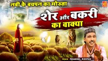 नबी के बचपन का मोज़्ज़ा | Sher Or Bakri Ka Wakya | Shakeel Ashfaq | Islamic Waqia | Nabi Ka Bachpan