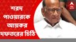 Sarat Power: সরকার থেকে সরতেই শরদ পাওয়ারকে আয়কর দফতরের চিঠি। প্রেমপত্র পেয়েছি, কটাক্ষ এনসিপি প্রধানের। Bangla News