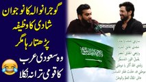 Gujranwala Ka nojwan shadi ka wazifa parhta raha magar wo Saudi Arab ka qoumi tarana nikla