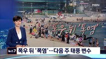 '장마 주춤' 남부는 35도 폭염…다음 주 '태풍' 변수