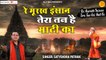 Re Murakh Insaan Tera Tan Hai Mati Ka l Nirgun Bhajan | Peaceful Bhajan | Motivational Songs