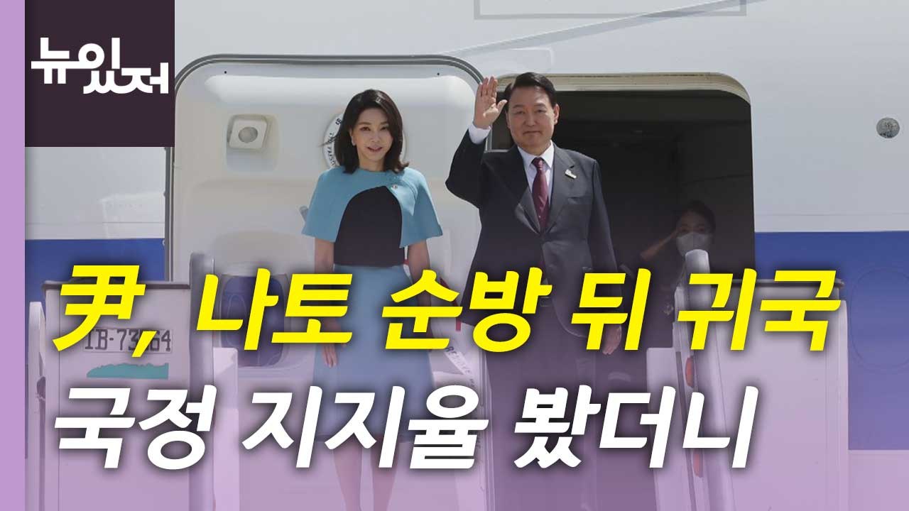 [뉴있저] 尹, '나토 순방' 뒤 귀국...주말 여야 협상 전망은? / YTN