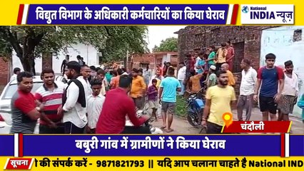 उत्तर प्रदेश के चंदौली में ग्रामीणों ने विद्युत विभाग के अधिकारी का घेराव किया
