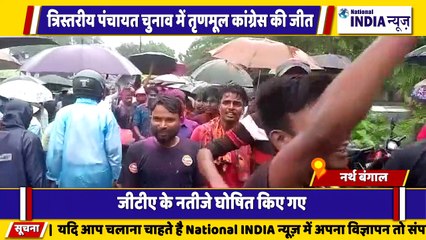 नार्थ बंगाल के सिलीगुड़ी में पंचायत चुनाव में तृणमूल कांग्रेस की भारी जीत के बाद उत्साह