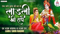 Ek Kor Kripa Ki Kardo Ladli Shri Radhe | Peaceful Bhajan |  New Bhajan |  Radhe Krishna Bhajan_