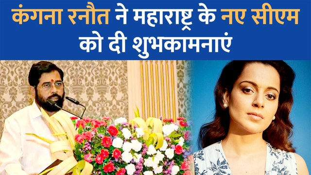 Kangana Ranaut ने महाराष्ट्र के नए सीएम Eknath Shinde की कर दी तारीफ कही यह बात