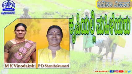 VANITHA VIHARA | WOMEN IN AGRICULTURE ( ಕೃಷಿಯಲ್ಲಿ ಮಹಿಳೆಯರು ) | M K VONODAKSHI AND P D SHANTHAKUMARI