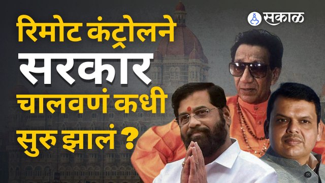 शिंदेशाहीचा रिमोट कंट्रोल फडणवीसांच्या हातात असणार ? | Sakal Media